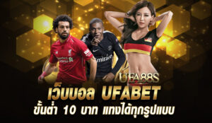 แทงบอลฟรี ufabet