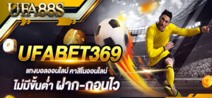 แทงบอลออนไลน์ 369